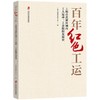 百年红色工运:上海市黄浦区域内工人运动 工会组织发展史 商品缩略图0