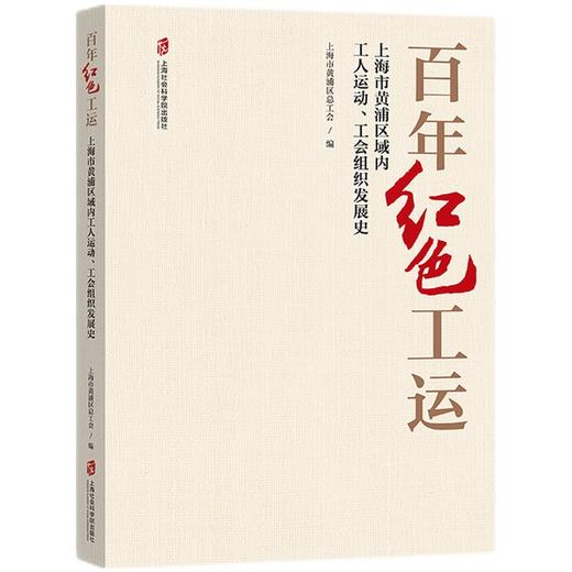 百年红色工运:上海市黄浦区域内工人运动 工会组织发展史 商品图0
