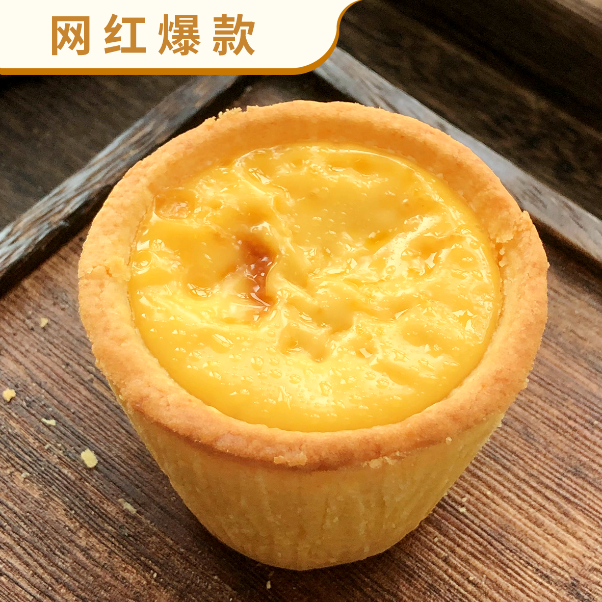 【恩点】爆品 盘挞 | 100g/个（4个装/6个装）| 下午可能就被抢光了哦 【自提】注：下单6个月内有效，过期将退款，请尽快到店核销