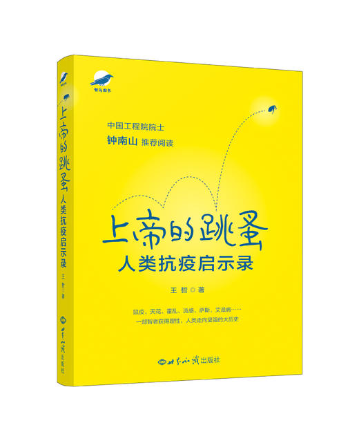 上帝的跳蚤——人类抗疫启示录 商品图0