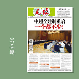 包邮！足球报 3744期 中超全建制重启 一个都不能少