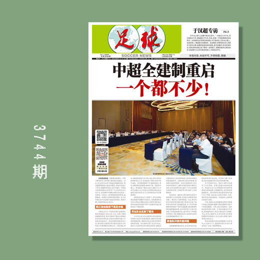 包邮！足球报 3744期 中超全建制重启 一个都不能少 商品图0