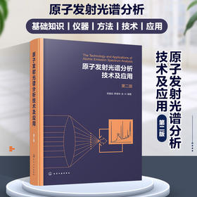 原子发射光谱分析技术及应用（第二版）