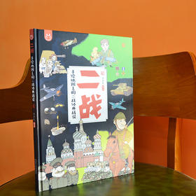 二战 手绘地图上的二战经典战役（赠品：飞行棋）