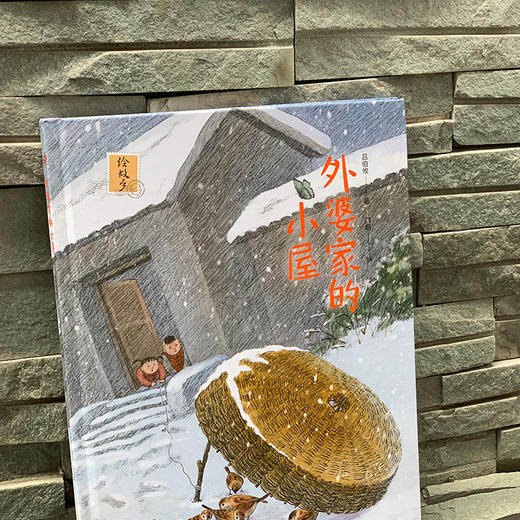 外婆家的小屋 亲子共读的中国风绘本大师名作收入小学语文课本自然田园之隽永真挚温暖亲情生命中国风生命绘本图画书畅销书3000897 商品图3