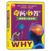 全新儿童百科奇问妙答 神奇的人体世界 脑洞大开的问题 意想不到的答案问答竞赛妙趣横生儿童读物人体科学知识大全 上海大学出版社 商品缩略图0
