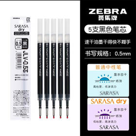 斑马RJLV5速干笔芯0.5黑