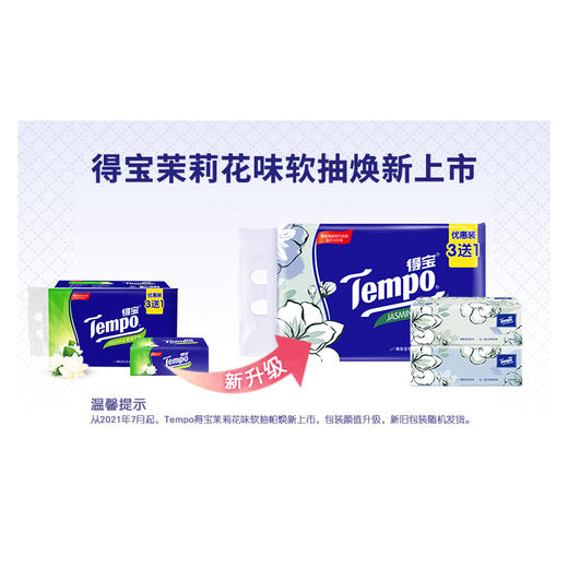 得宝（Tempo）软抽纸茉莉花味4层90抽4包抽纸餐巾纸（新旧包装随机发货） 商品图5