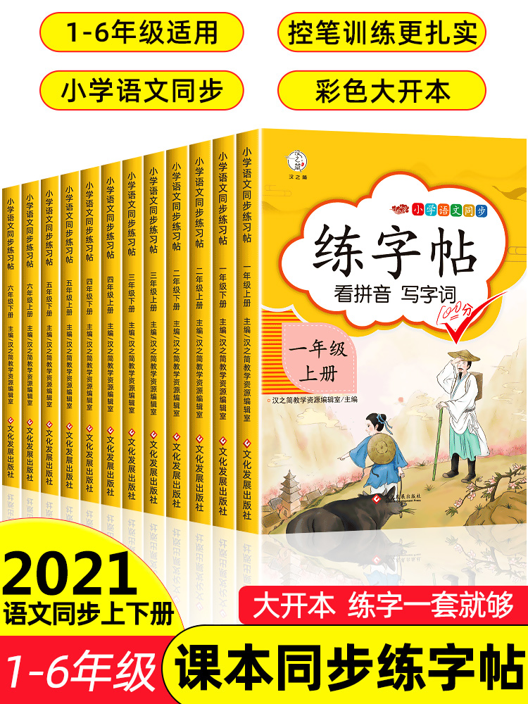 2024人教版 小学一年级字帖 练字二年级三年级上册语文同步练字帖 四五六年级上下册控笔训练练习 楷书练字本小学生儿童初学者写字