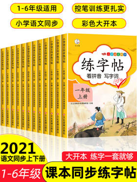 2024人教版 小学一年级字帖 练字二年级三年级上册语文同步练字帖 四五六年级上下册控笔训练练习 楷书练字本小学生儿童初学者写字