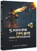 5天轻松学做FPS游戏——Unity3D手机游戏开发 商品缩略图0