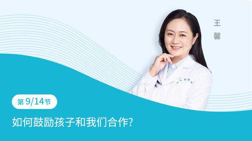 第9节：如何鼓励孩子和我们合作 商品图0