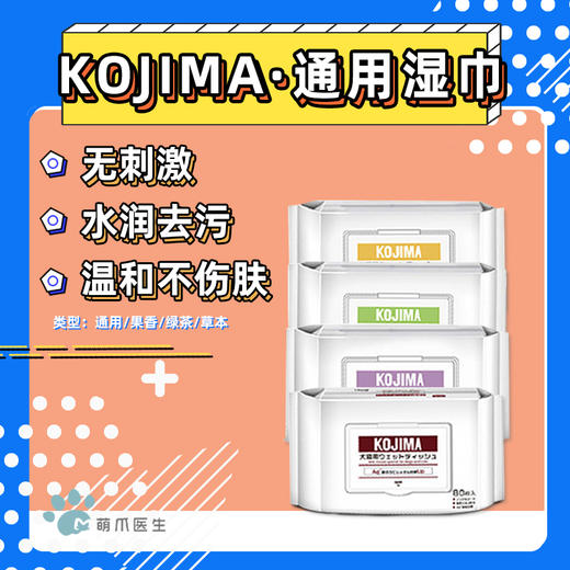 【临期】KOJIMA湿巾免洗手套猫咪狗狗清洁套湿巾除臭味去泪痕宠物专用湿纸巾80片（保质期到2023/3/7） 商品图0