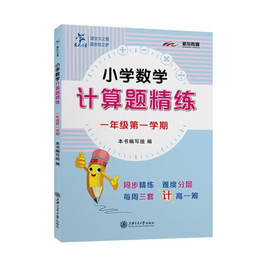 小学数学计算题精练（一年级第一学期）9787313247971交大之星 商品图1
