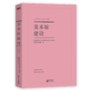 《美术馆建设》邵菁菁, 韩德泉著 商品缩略图0