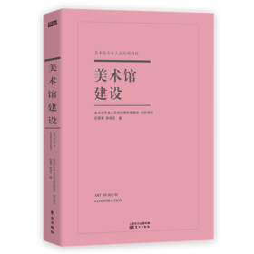 《美术馆建设》邵菁菁, 韩德泉著