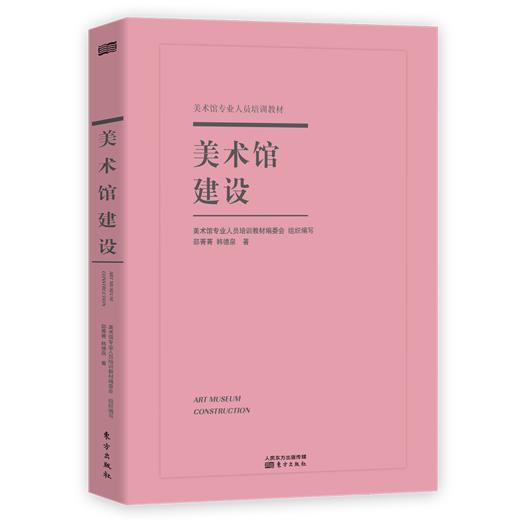 《美术馆建设》邵菁菁, 韩德泉著 商品图0