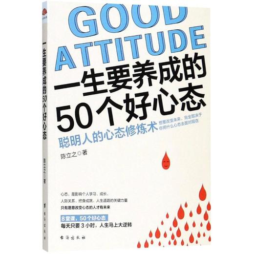 一生要养成的50个好心态 商品图0