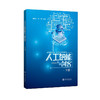 人工智能与创客（下册）9787313226471  Python  编程  谢凯年蒋群 商品缩略图1