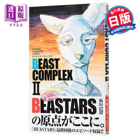 【中商原版】BEASTARS 动物狂想曲 短篇合集2 日文原版 BEAST COMPLEX II