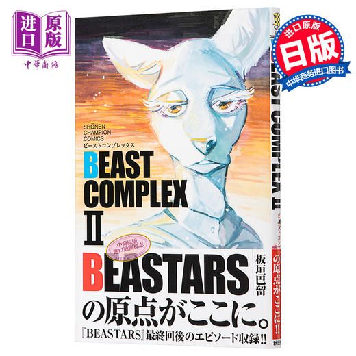 【中商原版】BEASTARS 动物狂想曲 短篇合集2 日文原版 BEAST COMPLEX II 商品图0