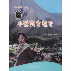 阿古顿巴漫画(小猪阿古顿巴)