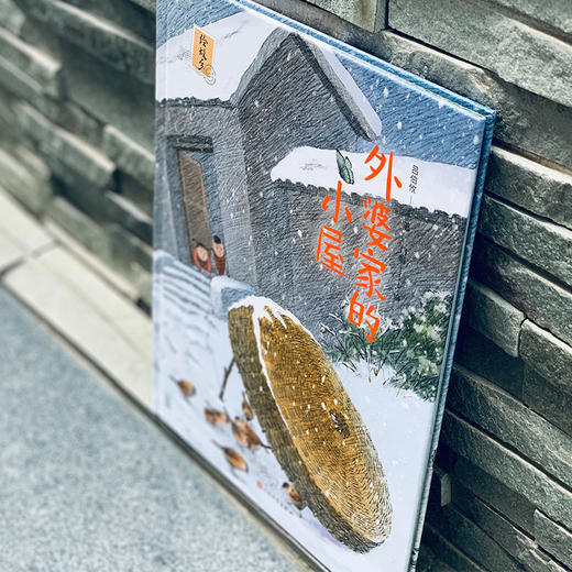 外婆家的小屋 亲子共读的中国风绘本大师名作收入小学语文课本自然田园之隽永真挚温暖亲情生命中国风生命绘本图画书畅销书3000897 商品图2