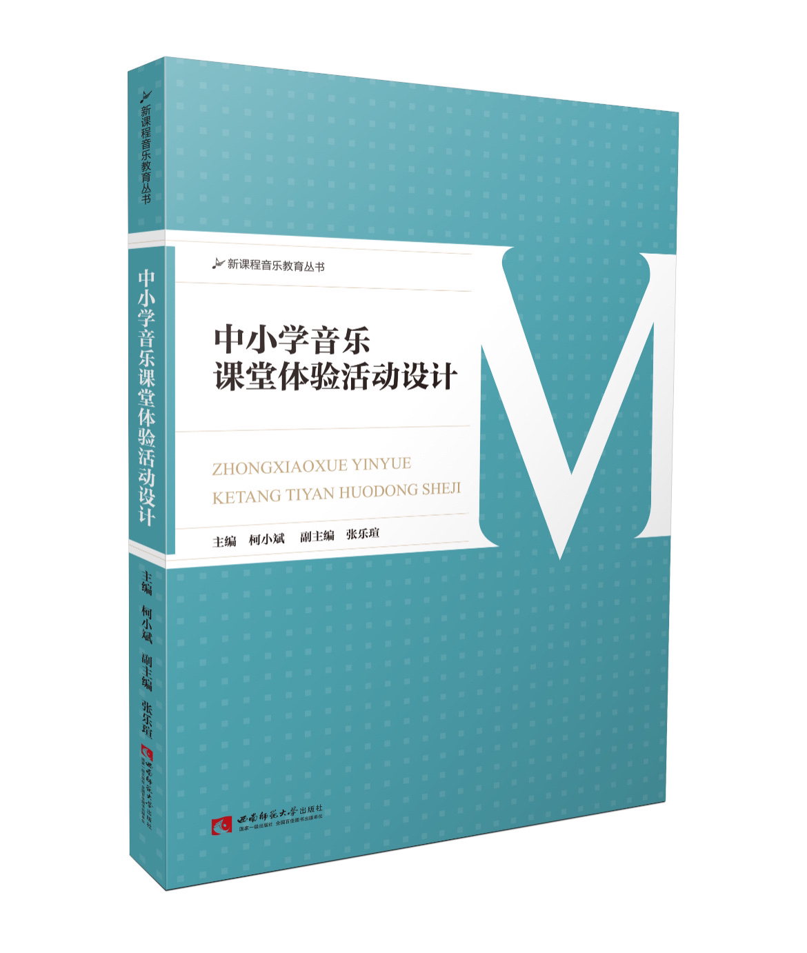 中小学音乐课堂体验活动设计