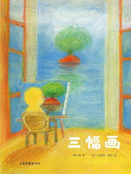 《三幅画》：打破固有的思维模式，呵护孩子的天真烂漫，守护孩子的天马行空 商品图0