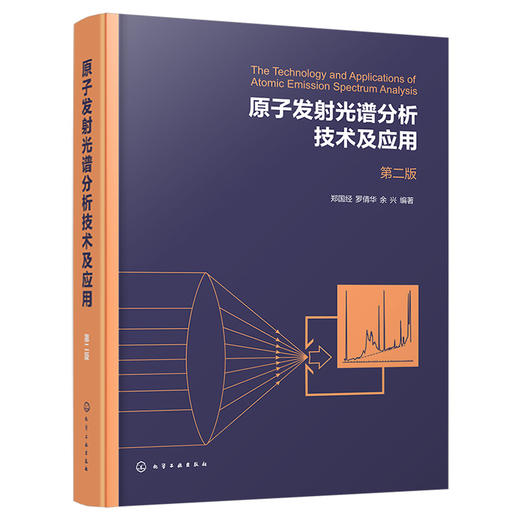 原子发射光谱分析技术及应用（第二版） 商品图1