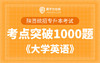【电子题库】陕西专升本考点突破1000题《大学英语》 商品缩略图0