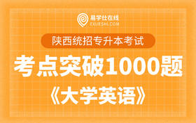 【电子题库】陕西专升本考点突破1000题《大学英语》