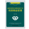 能源互联网企业建设背景下的线损精益管理 商品缩略图1