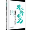 鉴略电力——新语说电力基础知识 商品缩略图0