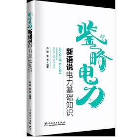 鉴略电力——新语说电力基础知识
