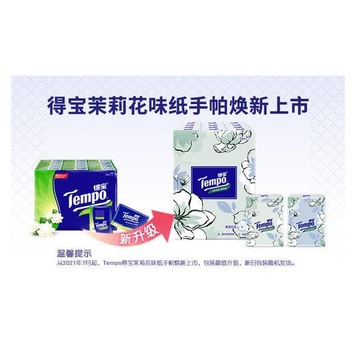 得宝（Tempo） 纸巾茉莉花味手帕纸4层36包 纸巾小包便携装手帕纸餐巾纸（新旧包装随机发货/旧包装无印花） 商品图5