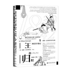 王的归程：阿富汗战记（1839～1842）