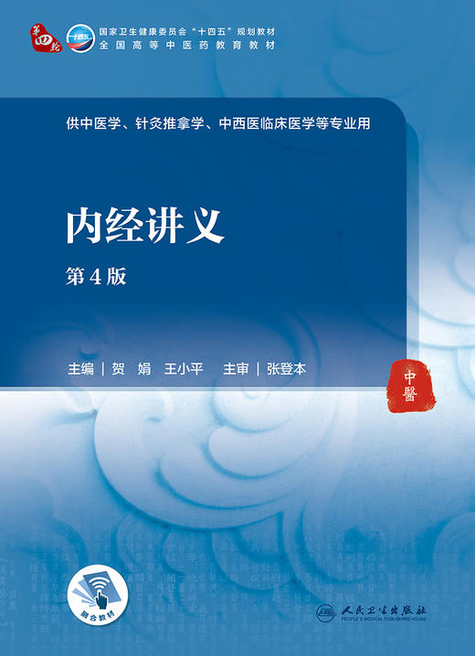 内经讲义 第4版 全国高等中医药教育教材 十四五规划教材 供中医学、针灸推拿学中西医临床学等专业用 何娟 主编9787117315975 商品图2