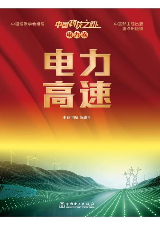 中国科技之路 电力卷 电力高速 商品图1