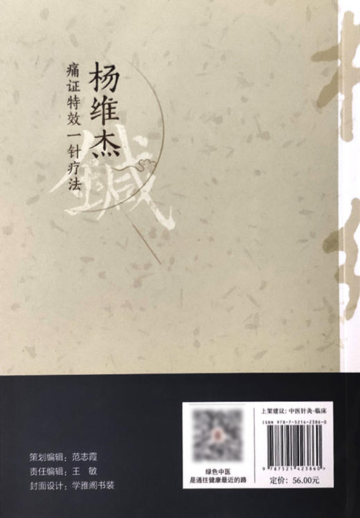杨维杰痛证特效一针疗法 中医针灸书籍 关节炎及软组织疾病引起的疼痛 临床应用书籍 杨维杰 主编9787521423860中国医药科技出版社 商品图3