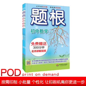 【POD预售 拍下后15天发货】题根 初中数学+初中物理+初中化学全三册 正版教辅 华东师范大学出版社 附赠名师讲解视频