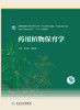 药用植物保育学 国家卫生健康委员会十三五规划教材 全国高等学校中药资源与开发、中草药栽培与鉴定等专业 缪剑华 9787117310802 商品缩略图2