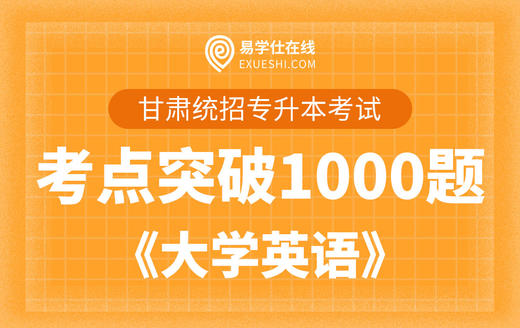 【电子题库】甘肃专升本考点突破1000题《大学英语》 商品图0
