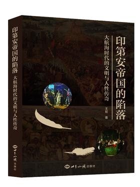 印第安帝国的陷落