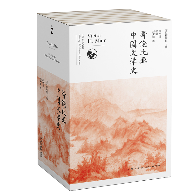 《哥伦比亚中国文学史（全8卷）》    新星出版社