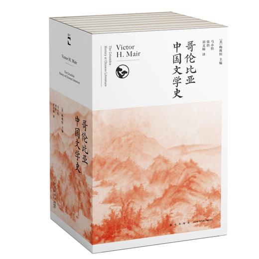 《哥伦比亚中国文学史（全8卷）》    新星出版社 商品图0