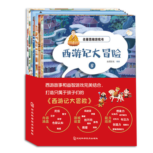 【适合3-12岁】名著思维游戏书 《西游记大冒险》全8册  跟着名著一起踏上奇妙的冒险之旅 商品图0