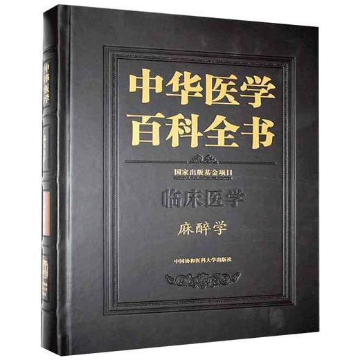 中华医学百科全书：麻醉学卷（中国协和医科大学出版社） 商品图0