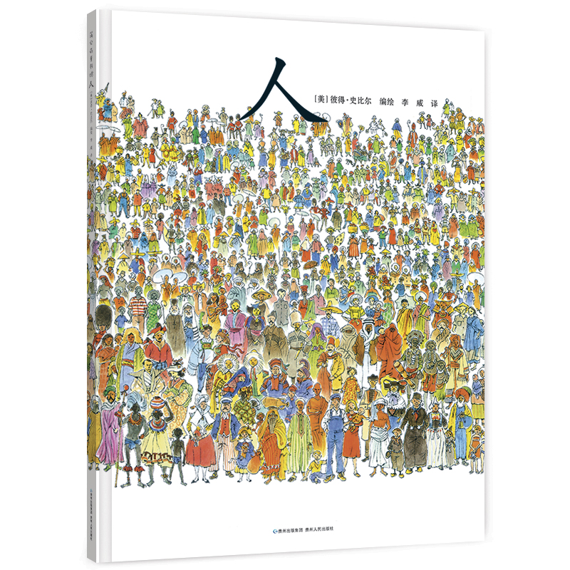 人（精装）