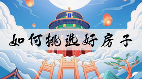 如何挑选好房子